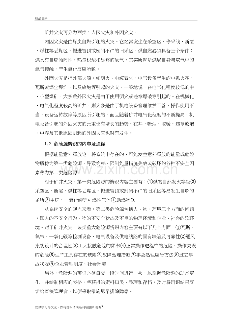 矿井火灾危险源辨识与危险性评价教学资料.doc_第3页