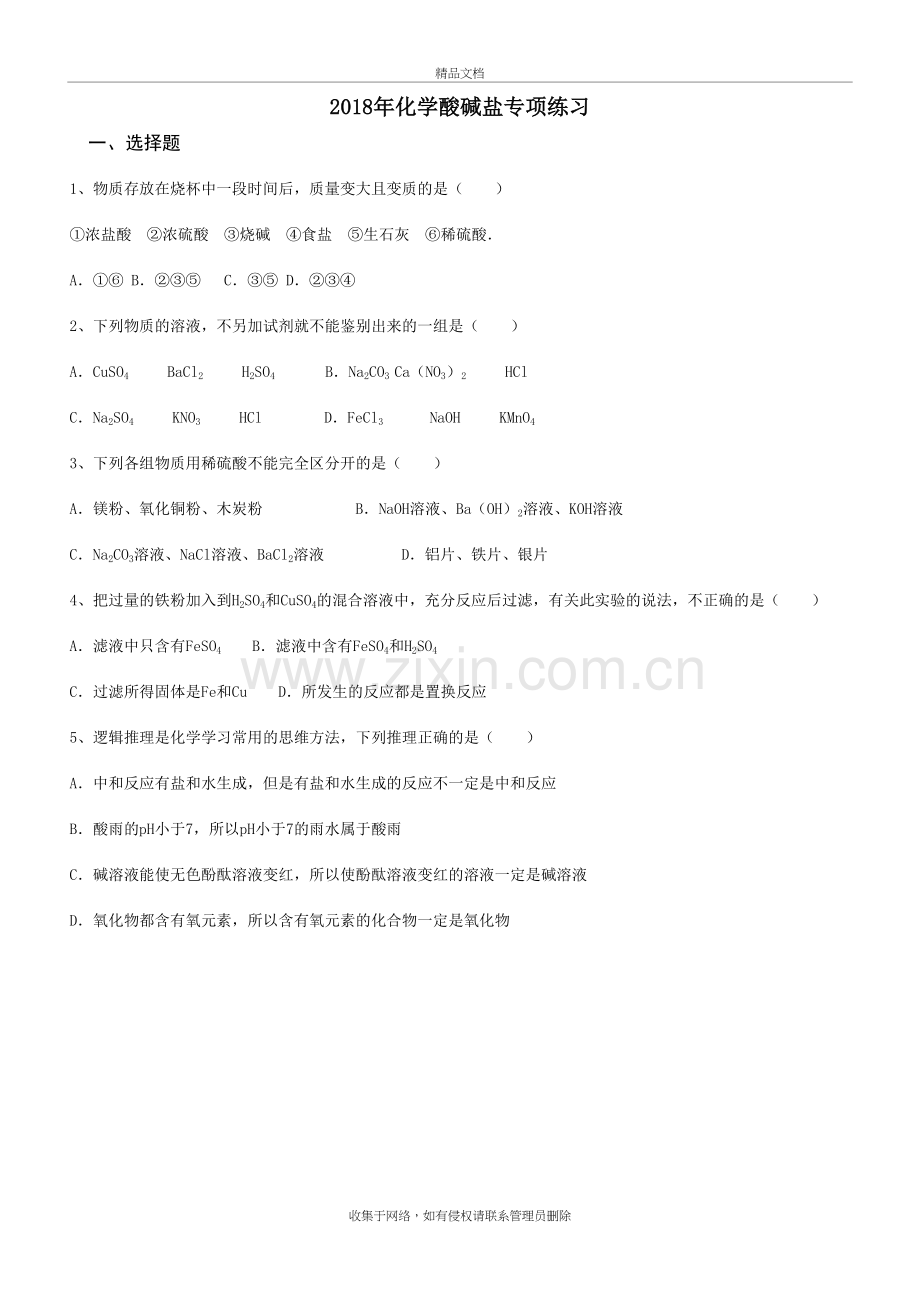 2018年化学酸碱盐专项练习教学文案.doc_第2页