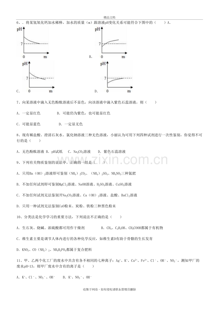 2018年化学酸碱盐专项练习教学文案.doc_第3页