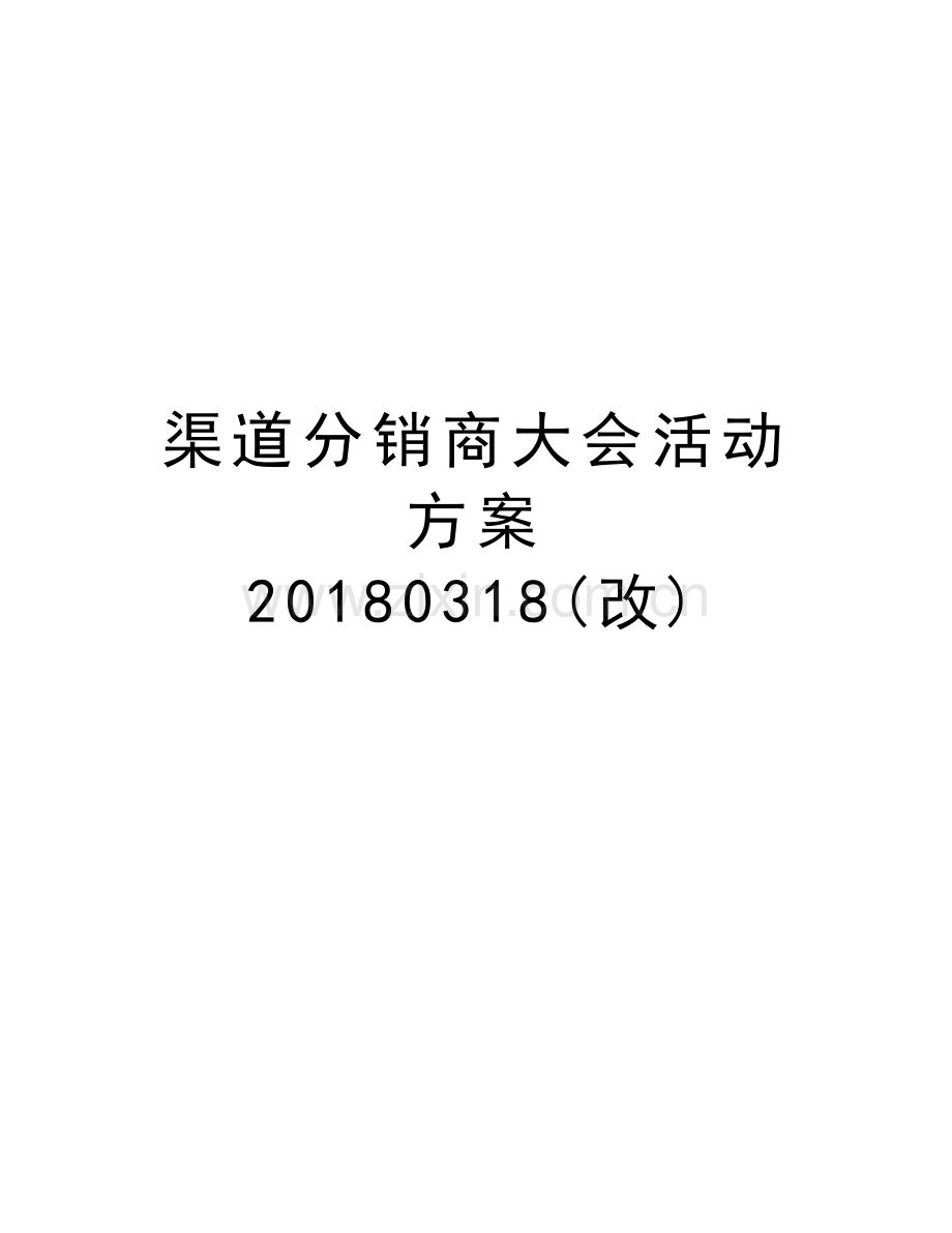 渠道分销商大会活动方案--20180318(改)资料讲解.doc_第1页