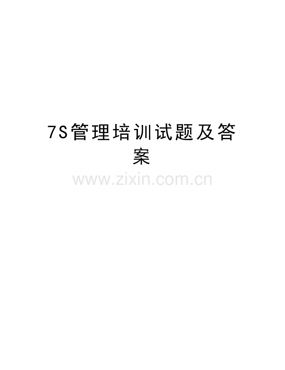 7S管理培训试题及答案教案资料.doc_第1页