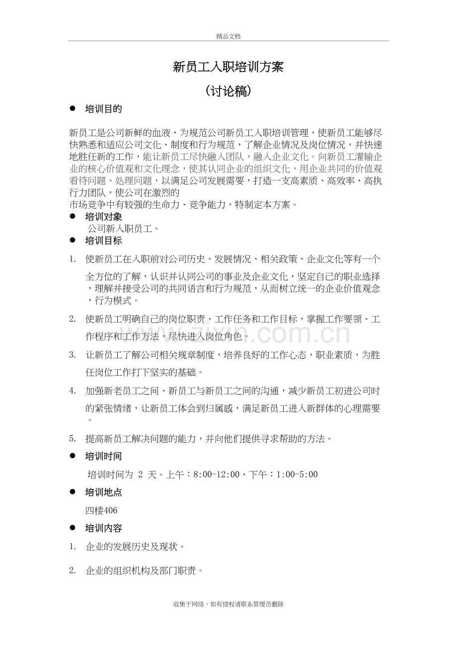 新员工入职培训方案复习进程.doc_第2页