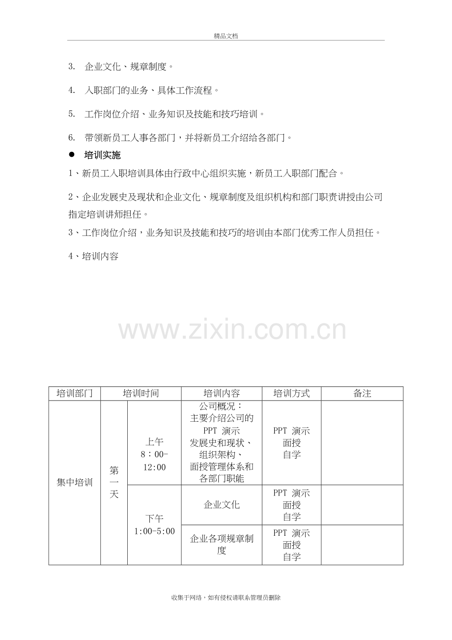 新员工入职培训方案复习进程.doc_第3页