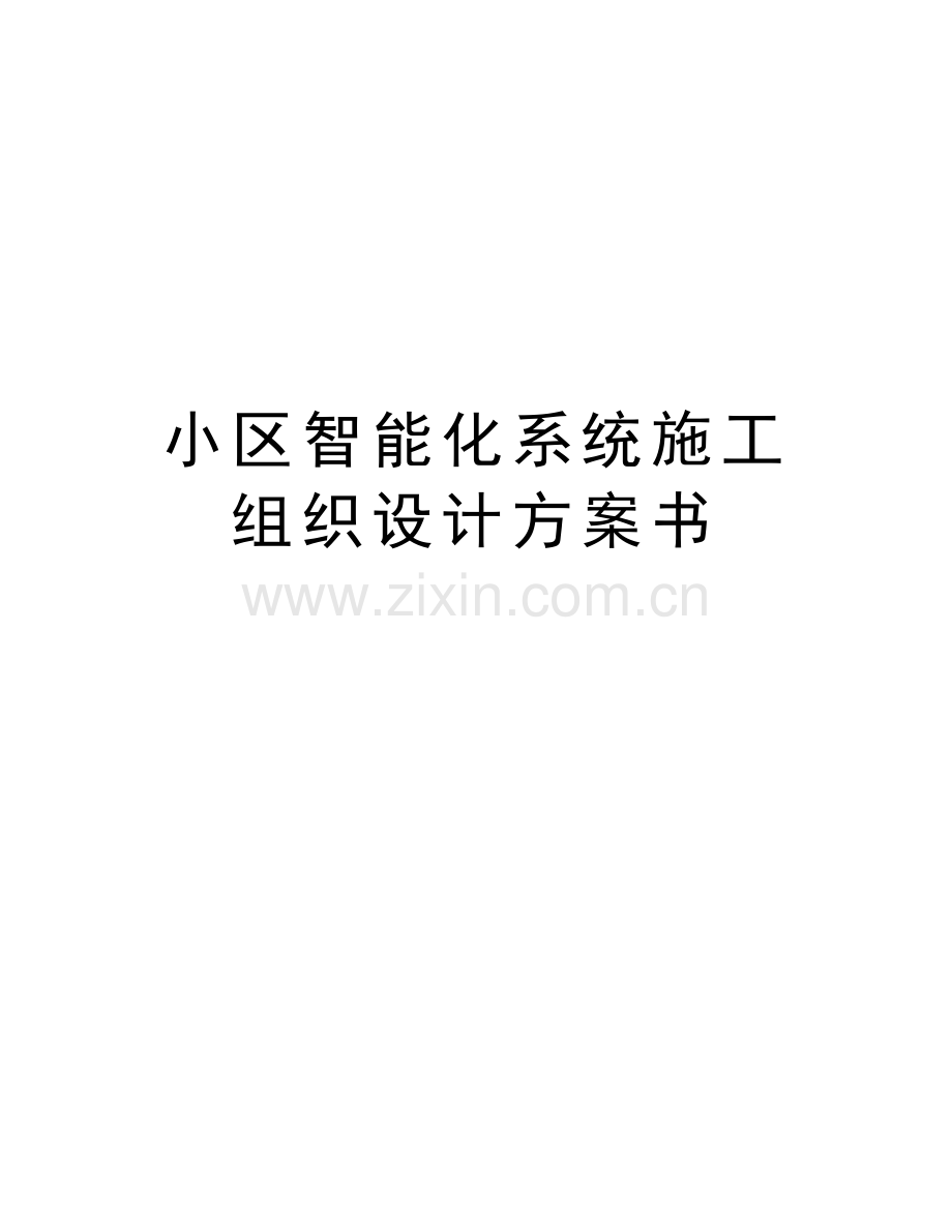 小区智能化系统施工组织设计方案书教学文案.doc_第1页