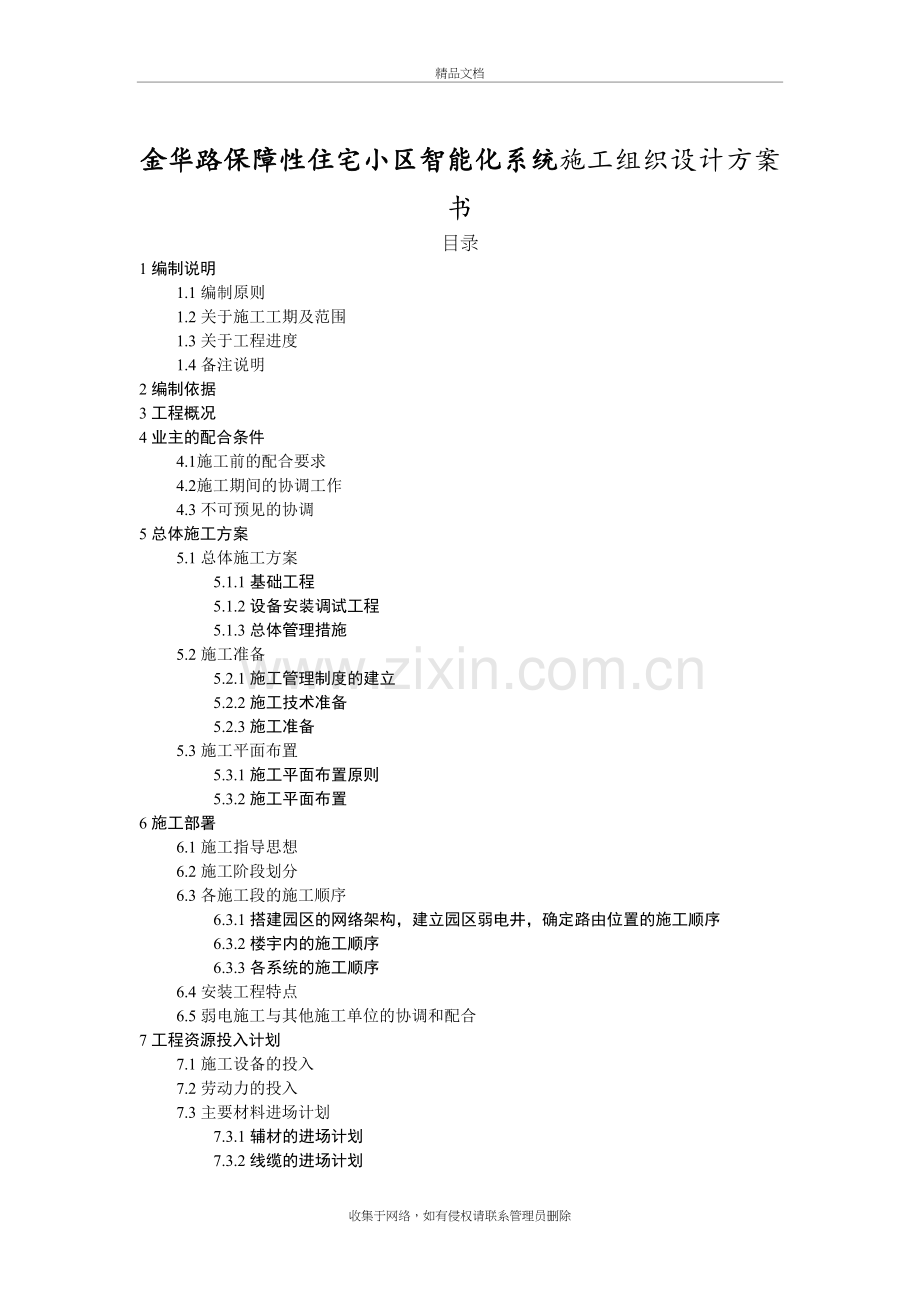 小区智能化系统施工组织设计方案书教学文案.doc_第2页