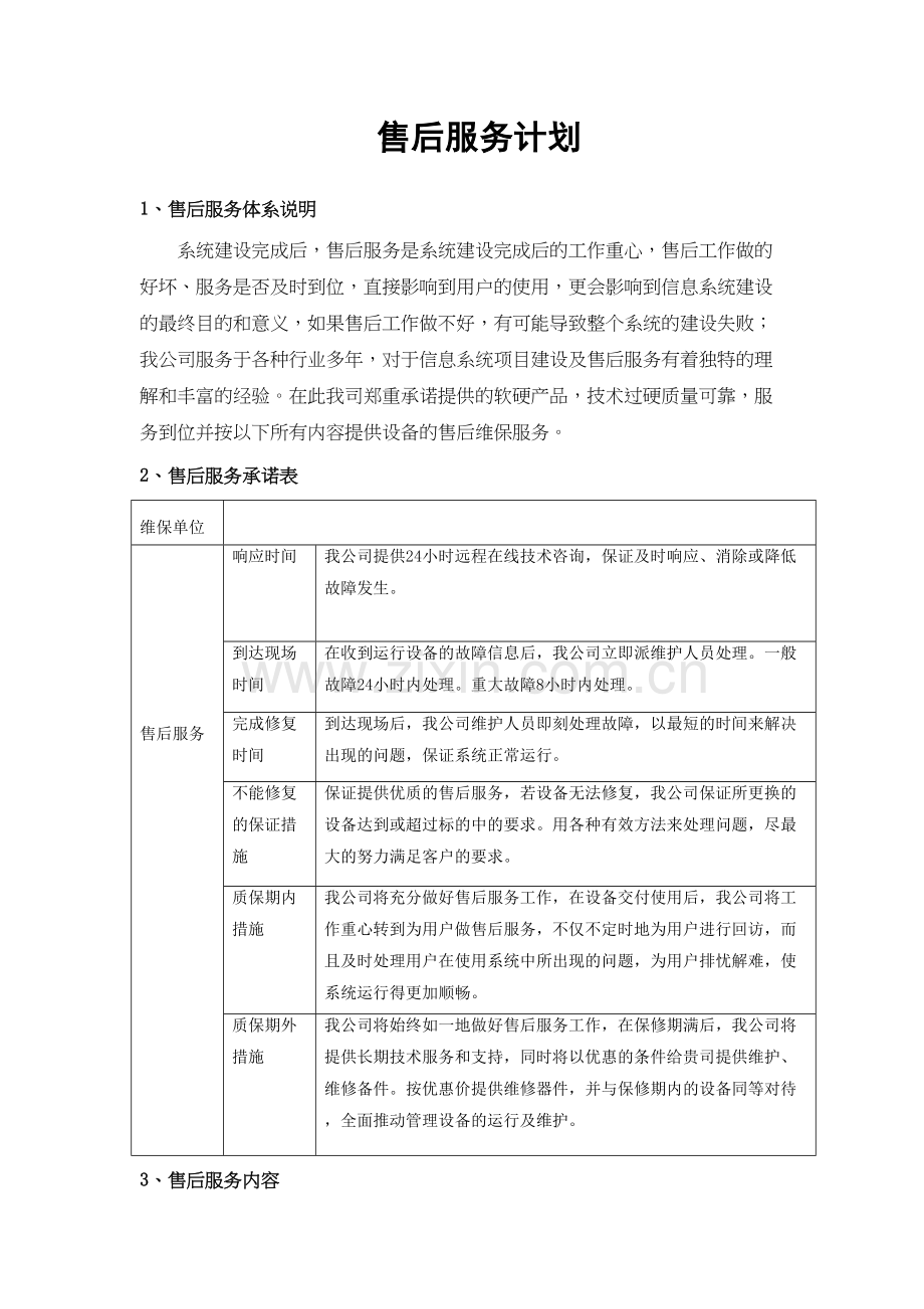 售后服务计划说课讲解.doc_第2页