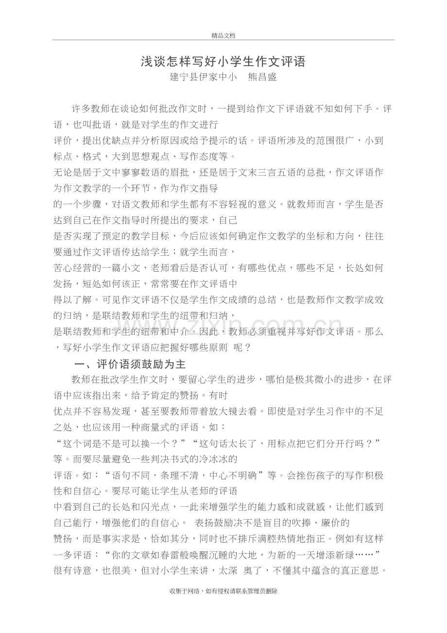 浅谈怎样写好小学生作文评语熊昌盛说课材料.doc_第2页