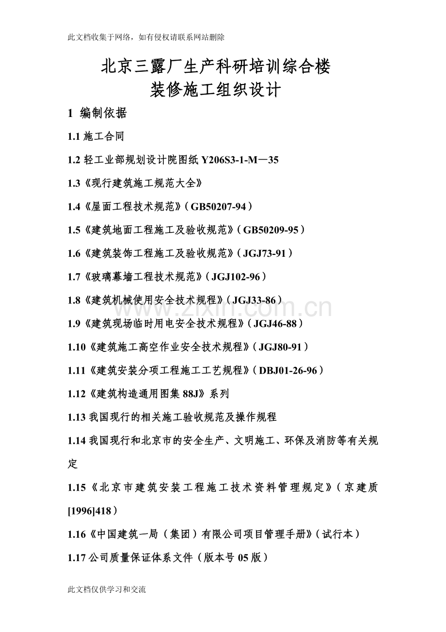 三露厂装修施工组织设计方案讲课教案.doc_第1页