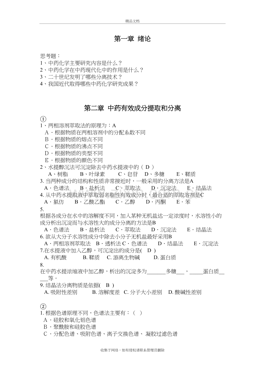 中药化学复习题教程文件.doc_第2页