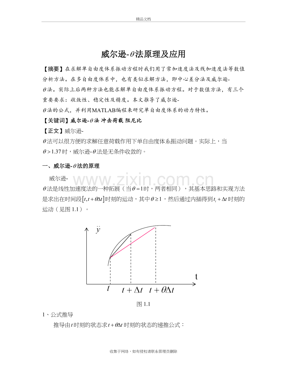 哈工大结构动力学作业-威尔逊-θ法教学提纲.doc_第3页