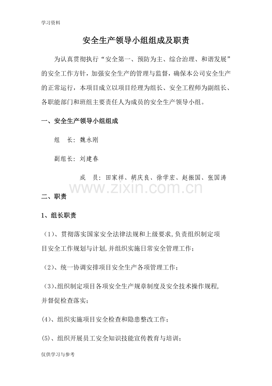 安全生产领导小组组成及职责教程文件.doc_第1页