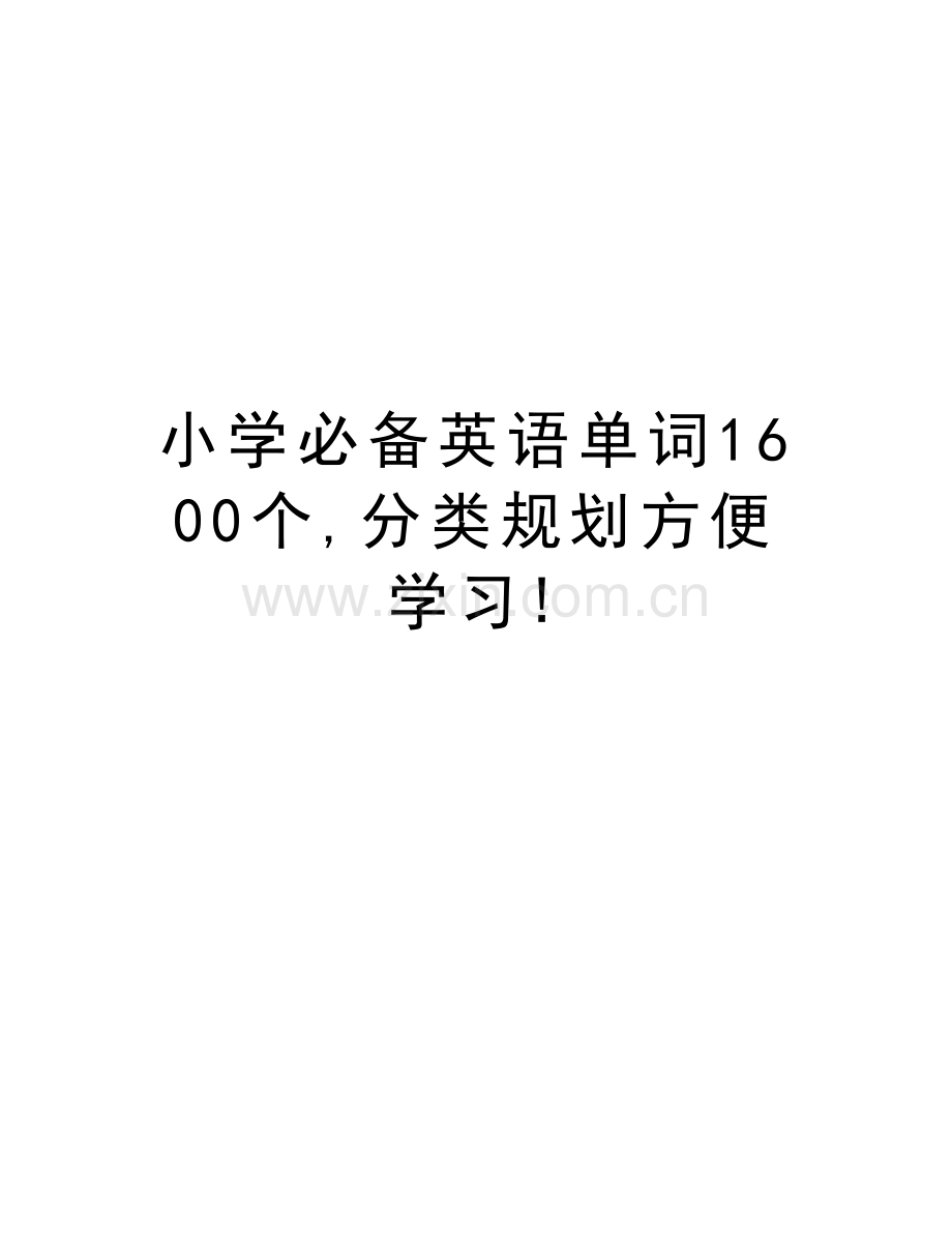 小学必备英语单词1600个-分类规划方便学习!备课讲稿.doc_第1页