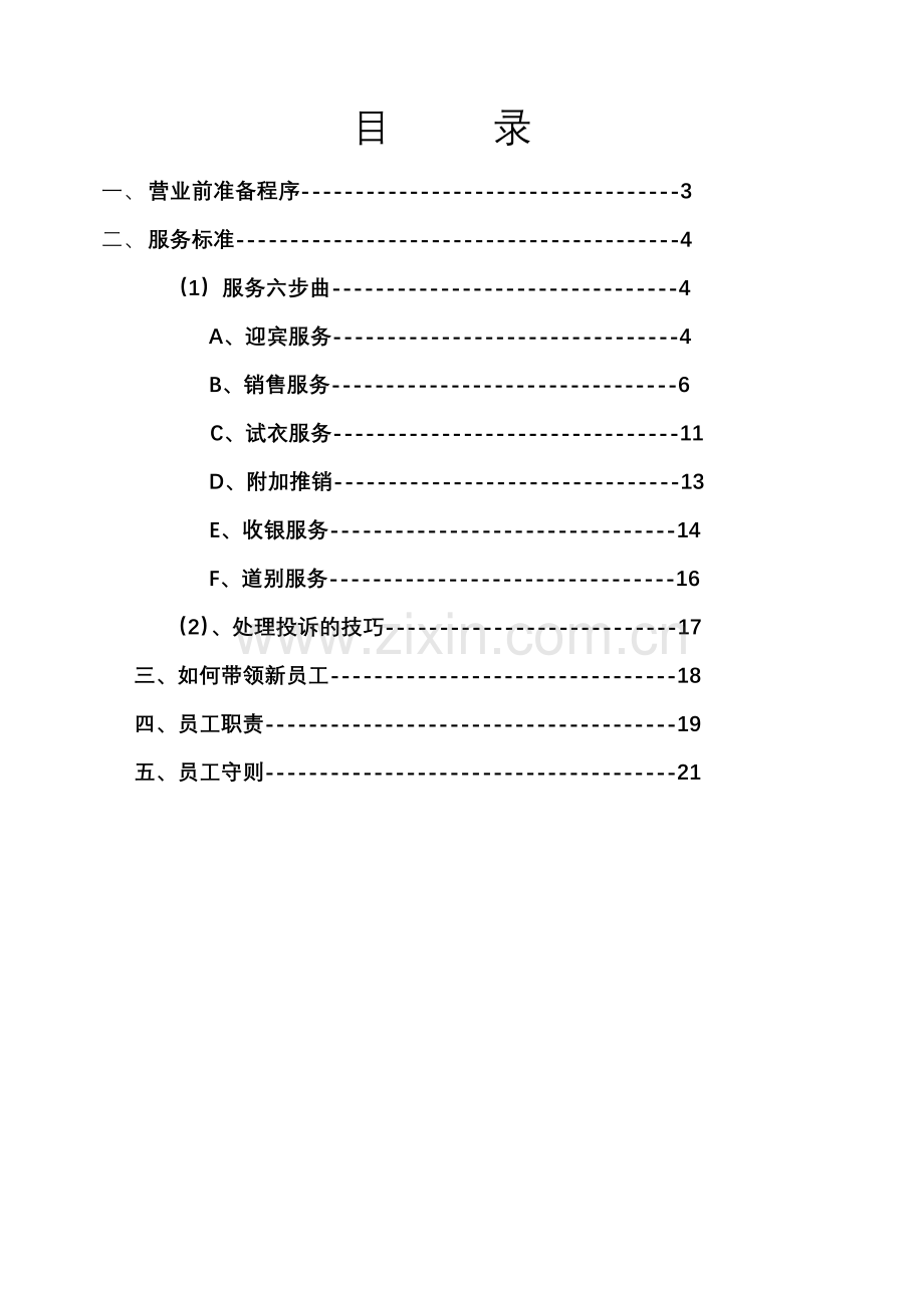 福建金莱克体育用品有限公司(服务手册)培训讲学.doc_第2页