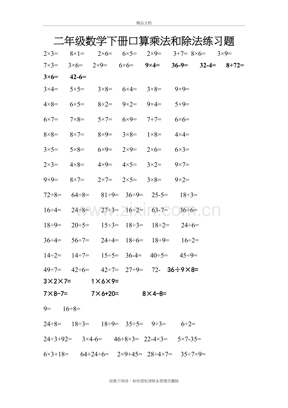 二年级数学下册口算乘法和除法练习题讲课讲稿.doc_第2页