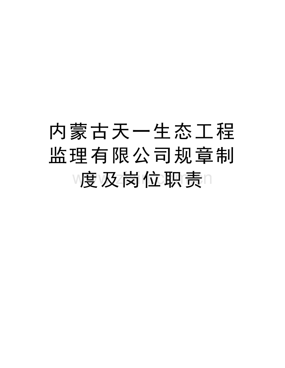 内蒙古天一生态工程监理有限公司规章制度及岗位职责演示教学.doc_第1页