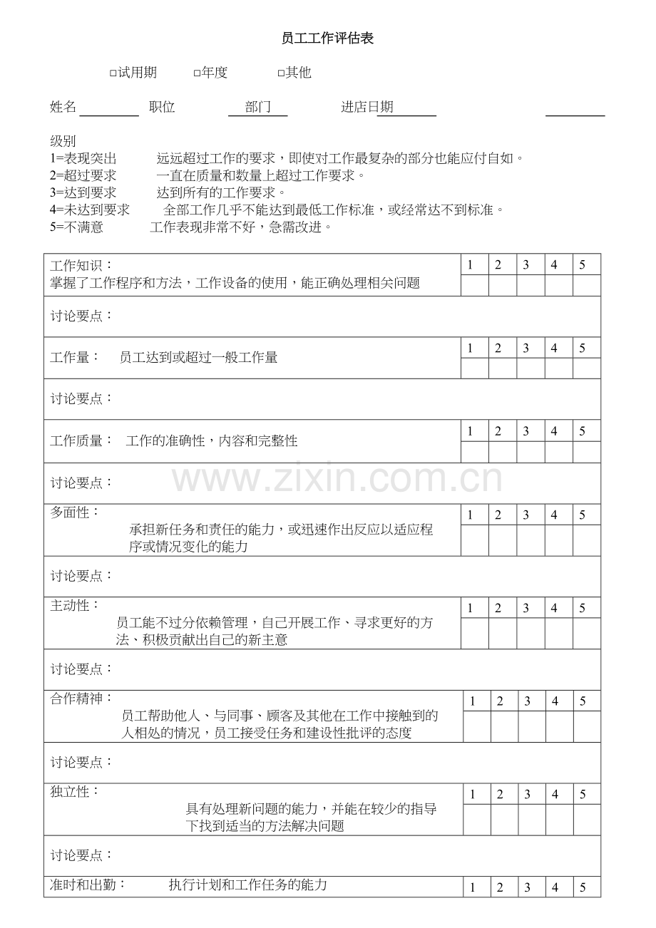 员工工作评估表教学提纲.doc_第2页