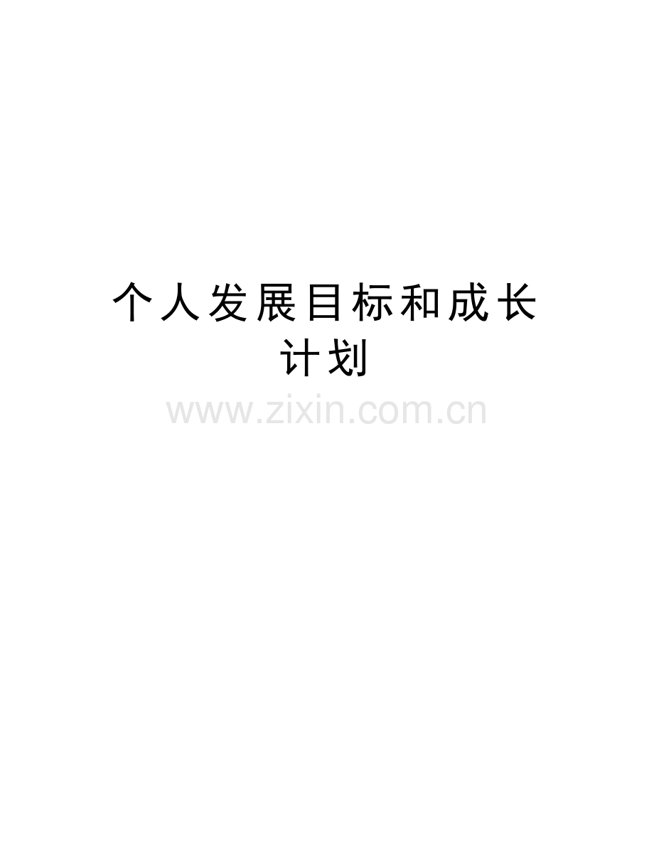 个人发展目标和成长计划资料讲解.doc_第1页