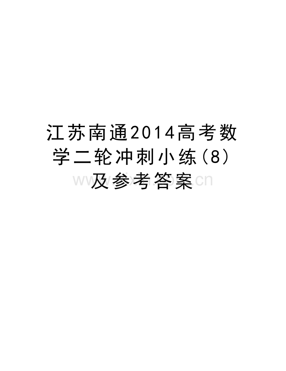 江苏南通高考数学二轮冲刺小练(8)及参考答案教案资料.doc_第1页