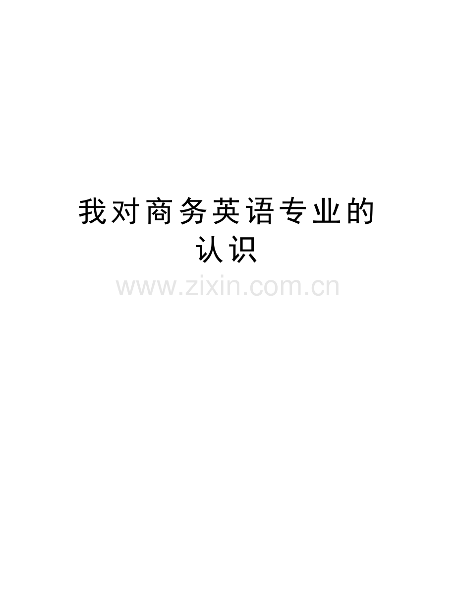 我对商务英语专业的认识复习过程.doc_第1页