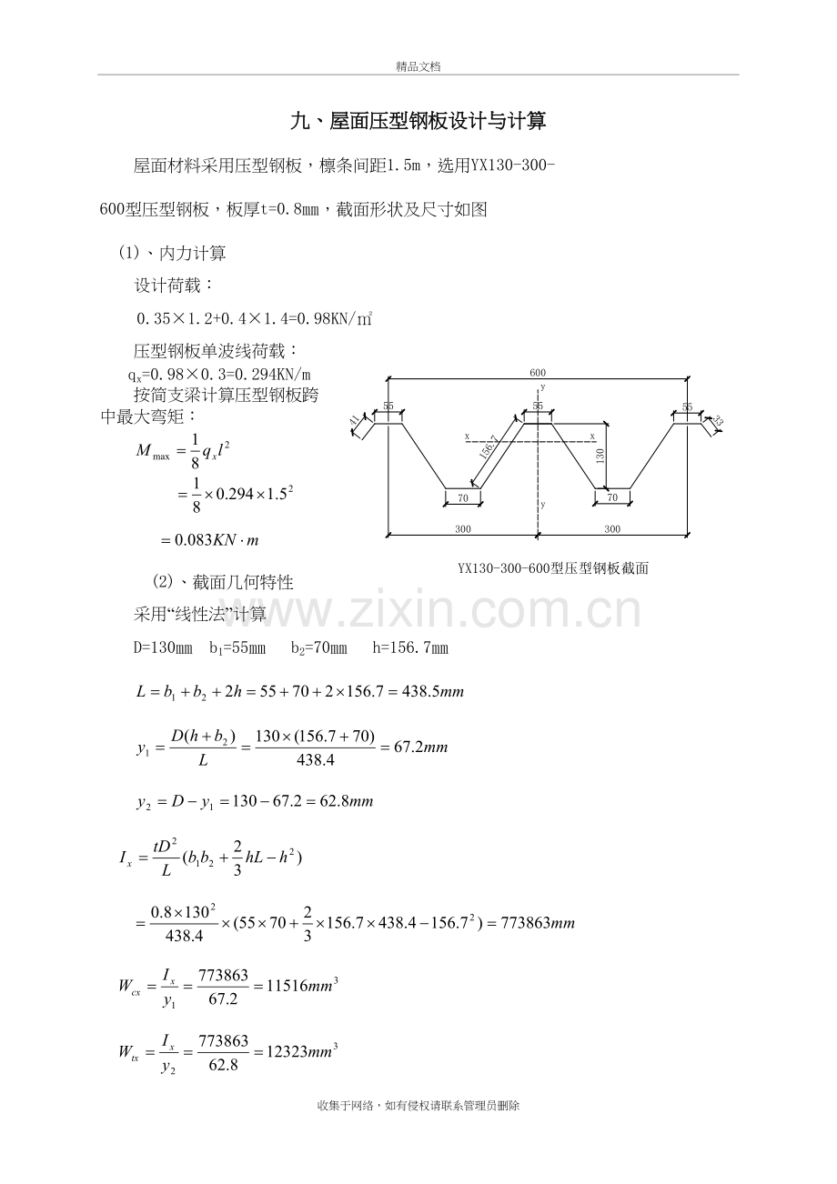 压型钢板和檩条计算例题上课讲义.doc_第2页