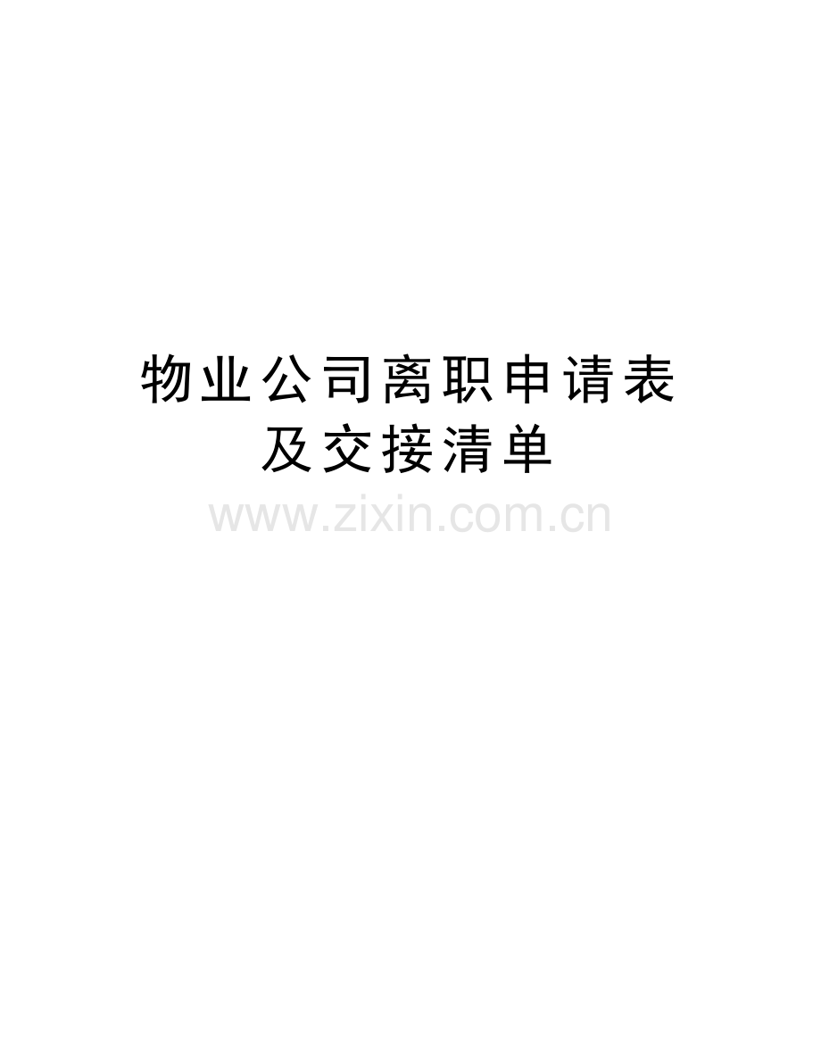 物业公司离职申请表及交接清单电子教案.doc_第1页