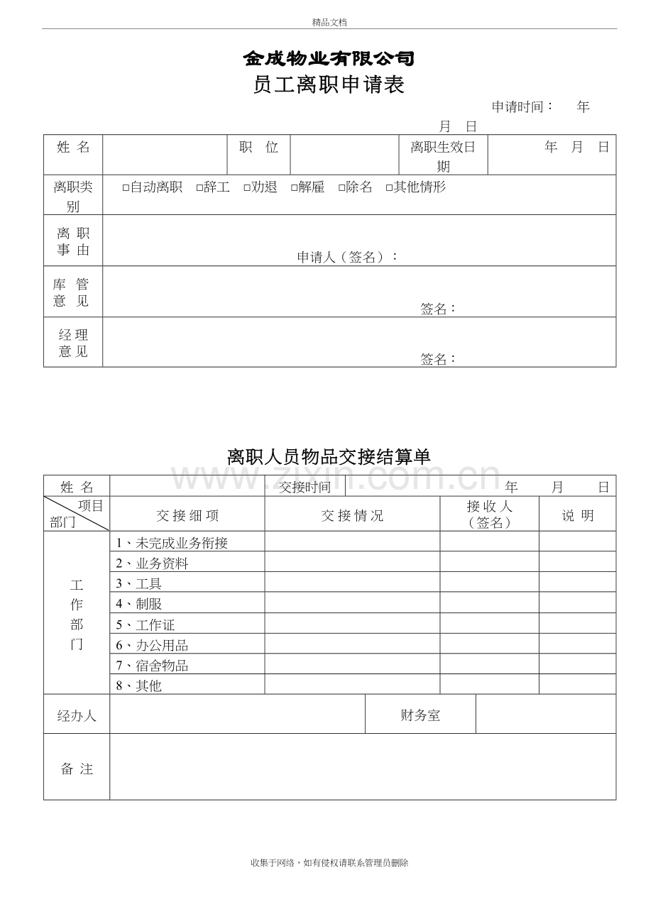 物业公司离职申请表及交接清单电子教案.doc_第2页