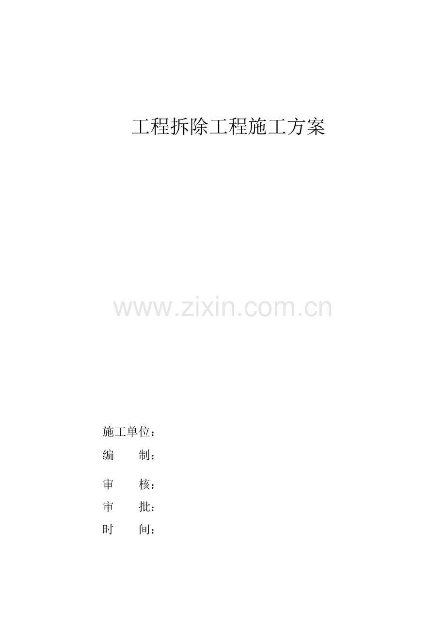 砖混结构的建筑物拆除施工方案上课讲义.doc_第1页