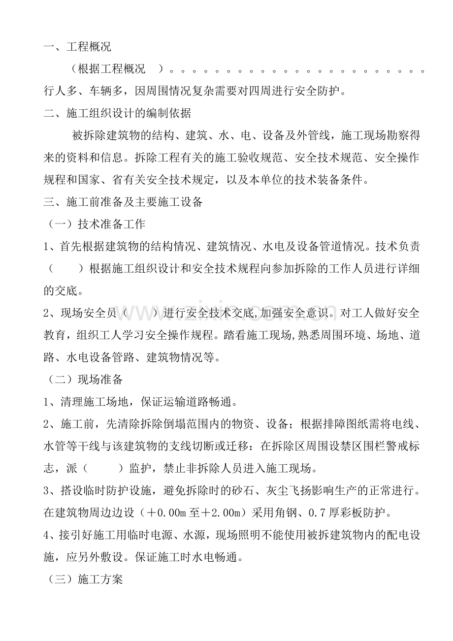 砖混结构的建筑物拆除施工方案上课讲义.doc_第2页