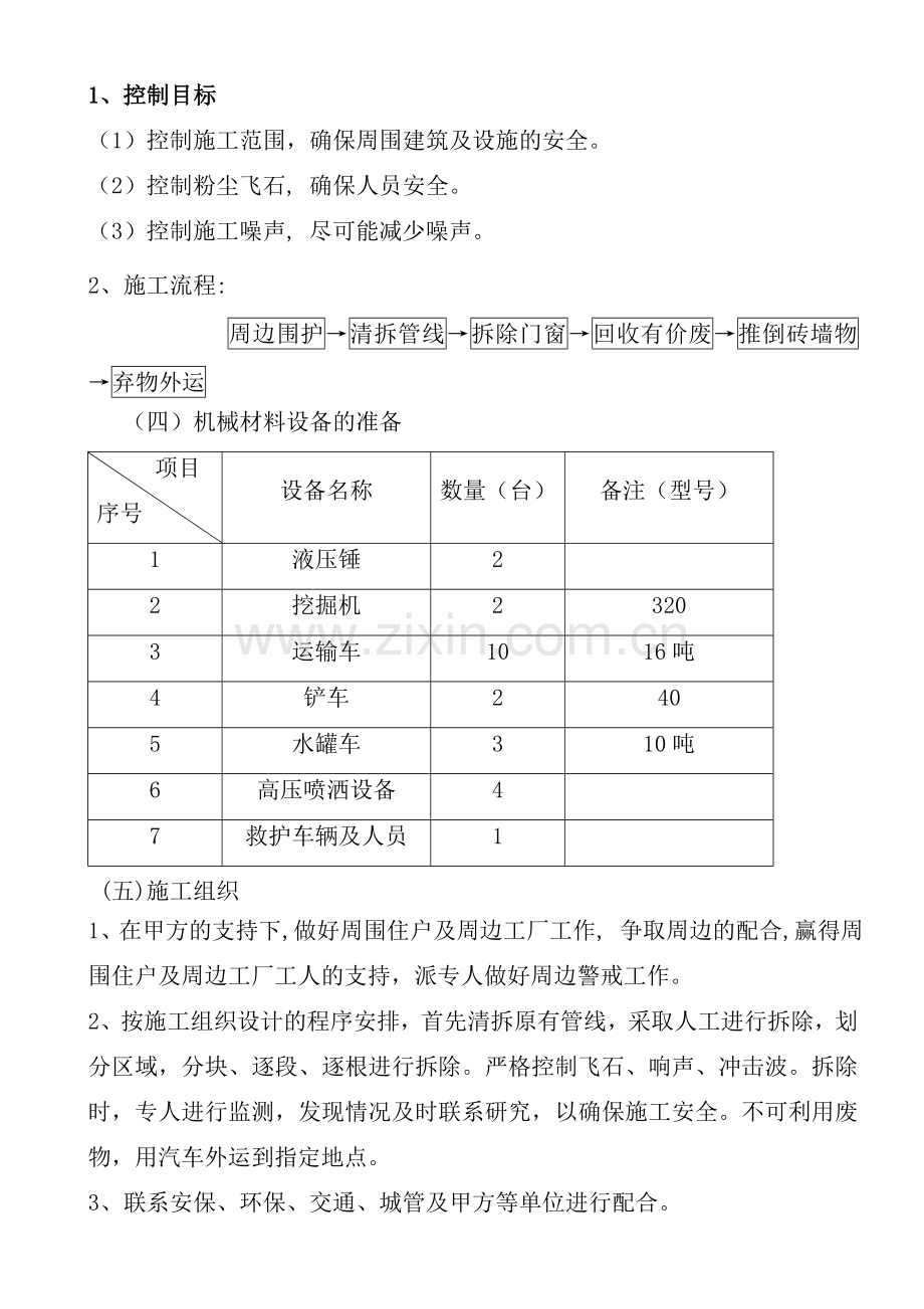 砖混结构的建筑物拆除施工方案上课讲义.doc_第3页