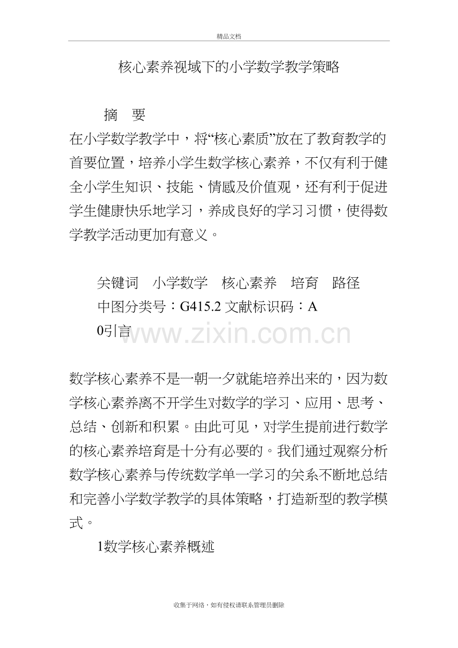 核心素养视域下的小学数学教学策略资料讲解.doc_第2页