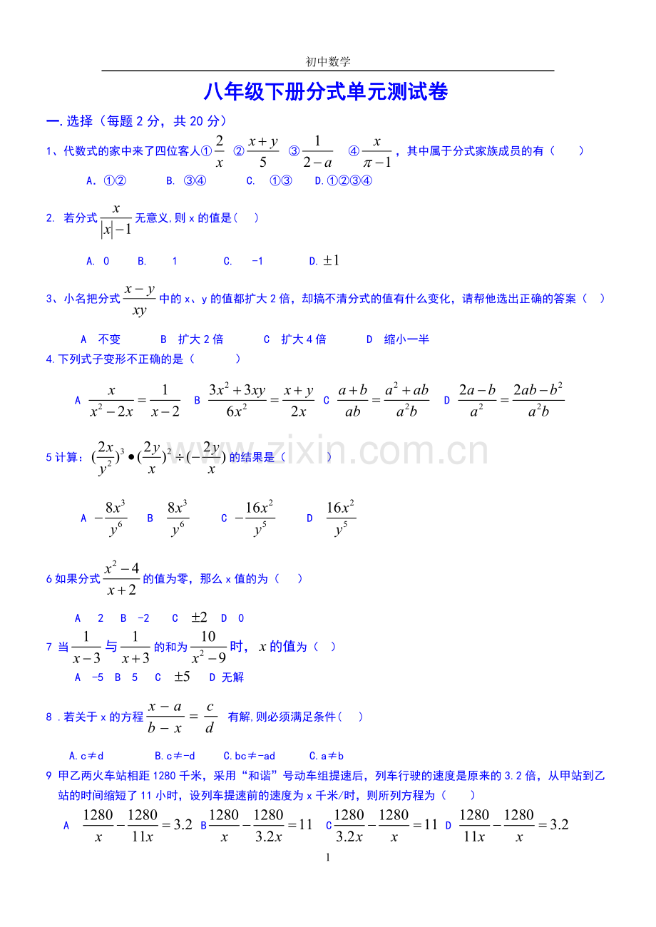 八年级下册数学分式单元测试卷+答案学习资料.doc_第1页