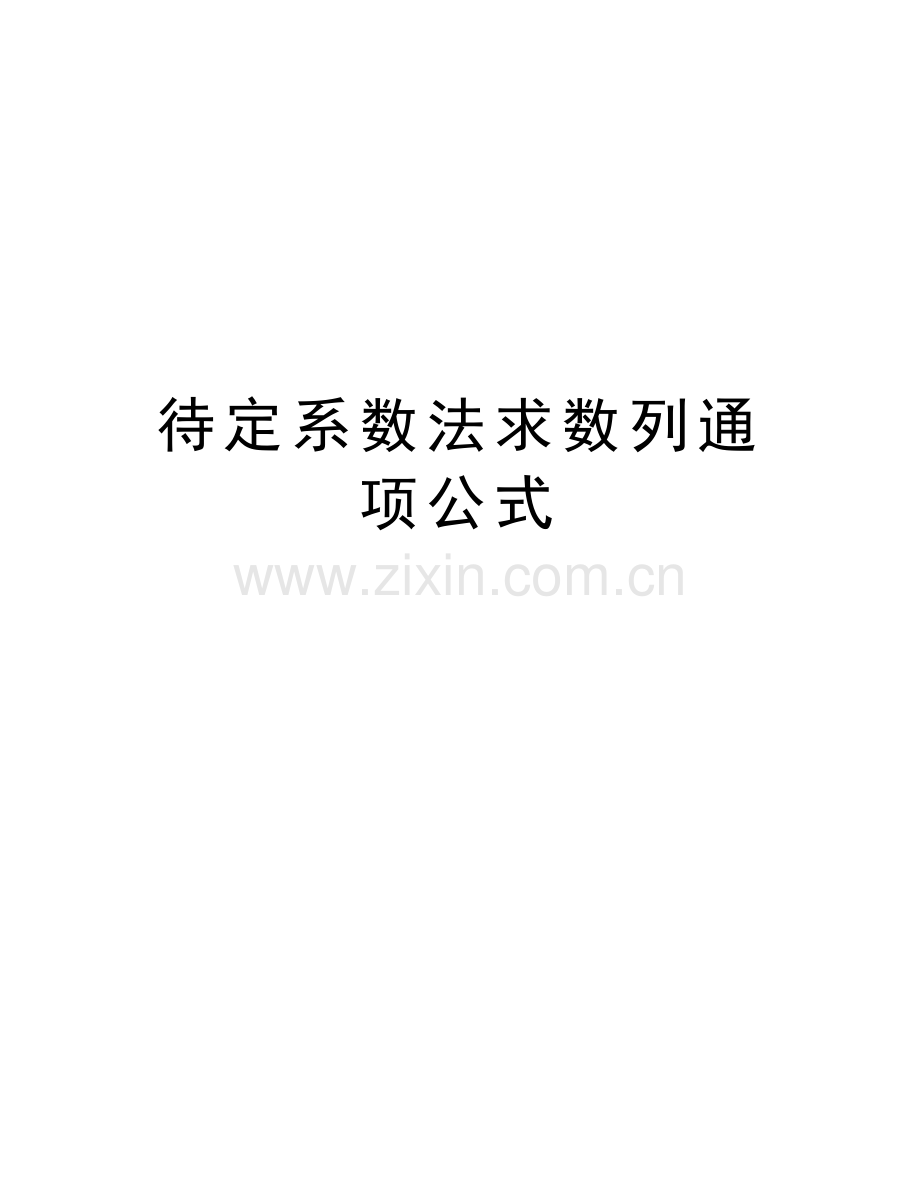 待定系数法求数列通项公式教学教材.docx_第1页