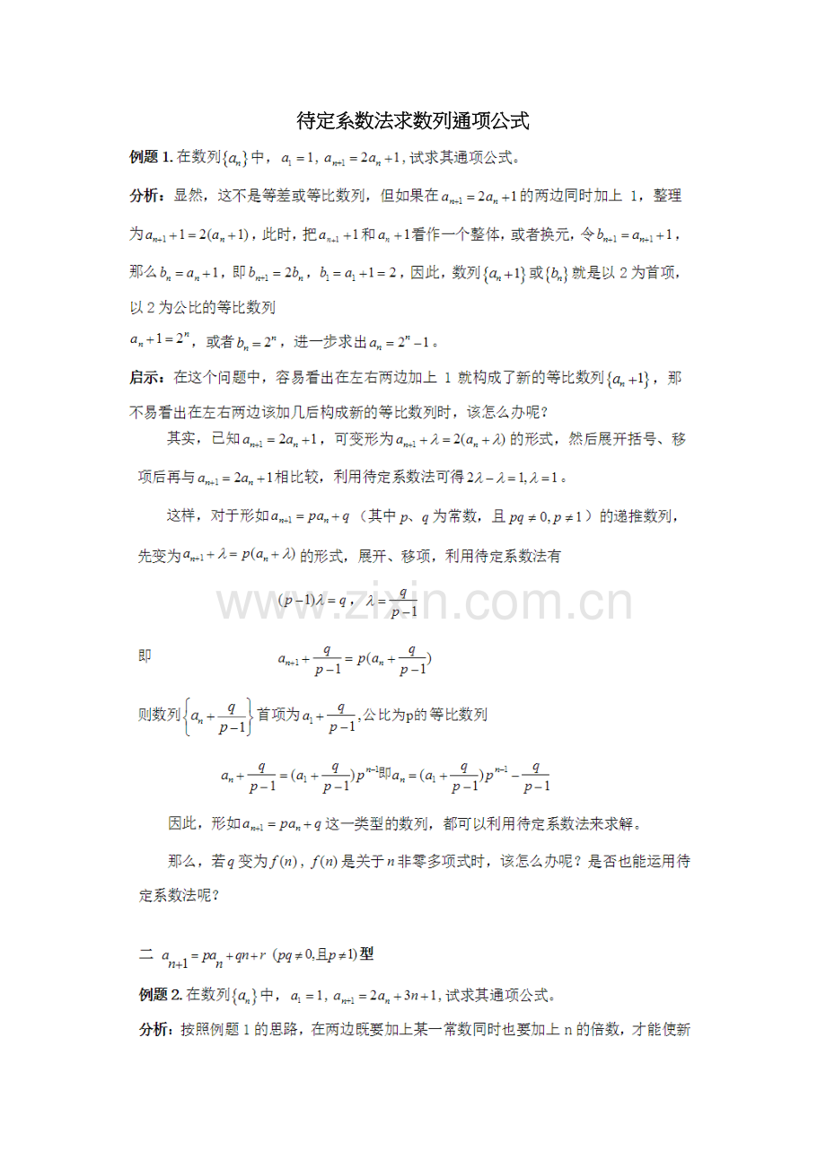 待定系数法求数列通项公式教学教材.docx_第2页