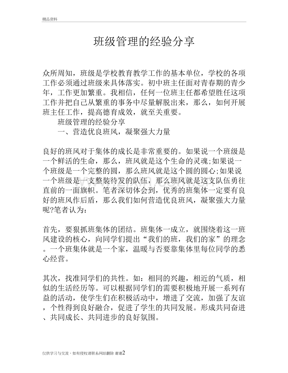 班级管理的经验分享教学资料.doc_第2页