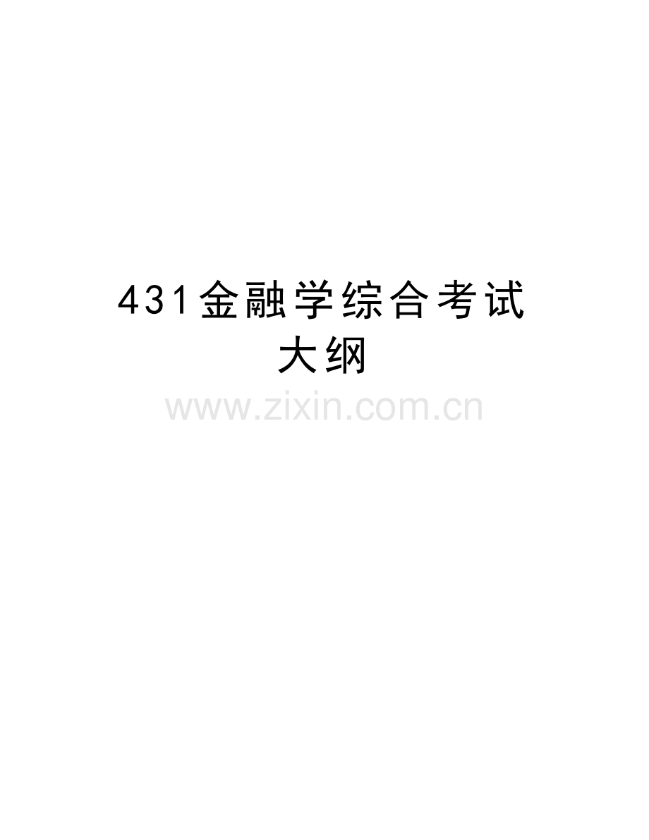 431金融学综合考试大纲doc资料.doc_第1页