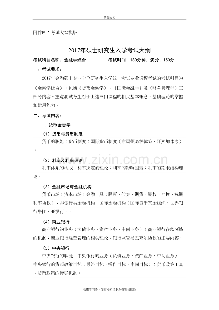 431金融学综合考试大纲doc资料.doc_第2页