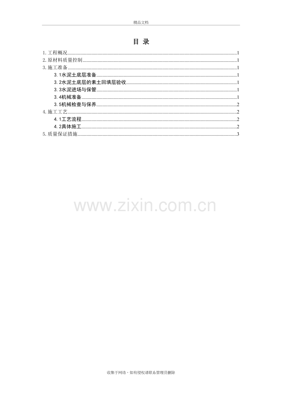 水泥土施工方案知识讲解.doc_第2页