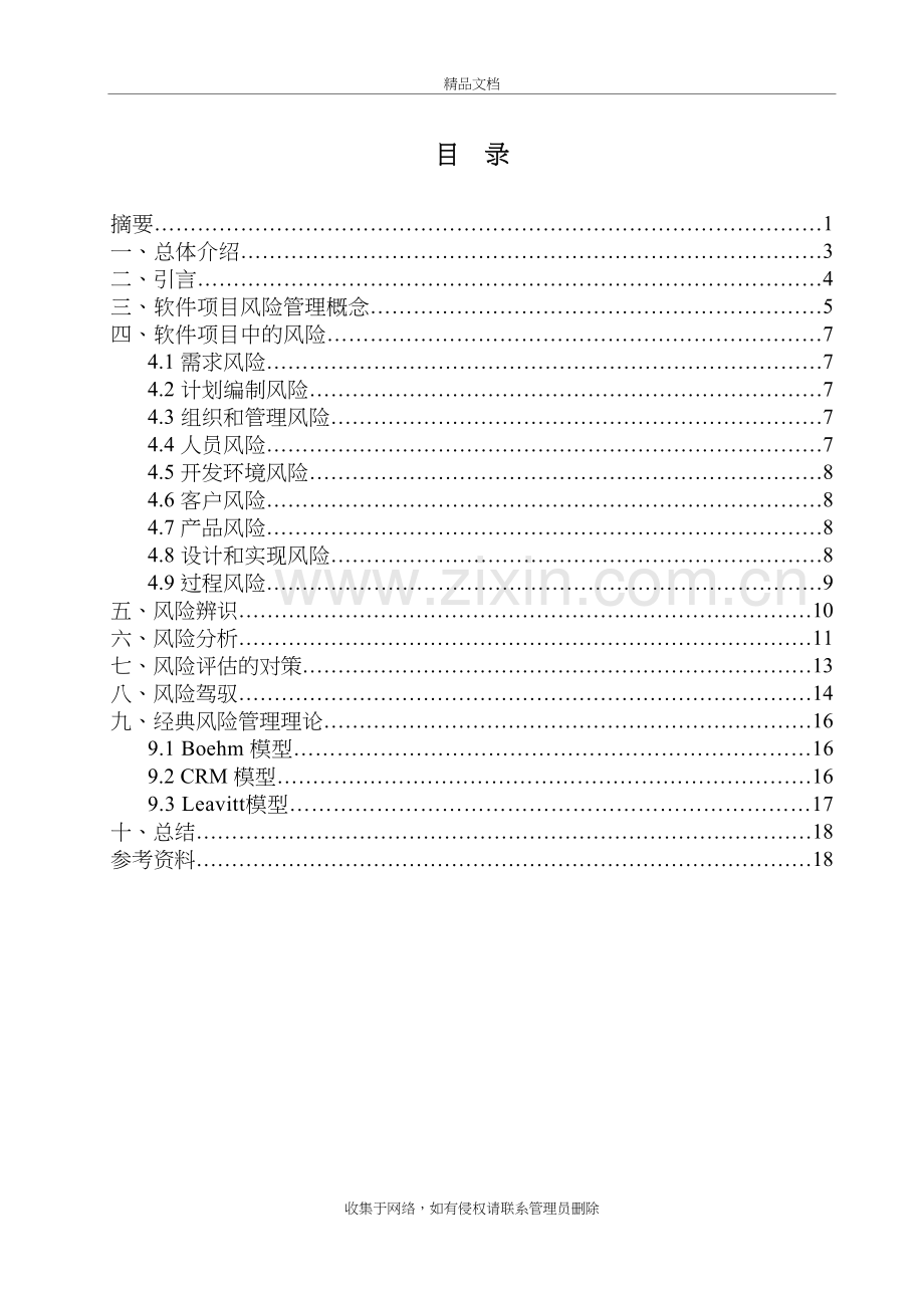 软件项目风险管理资料讲解.doc_第3页