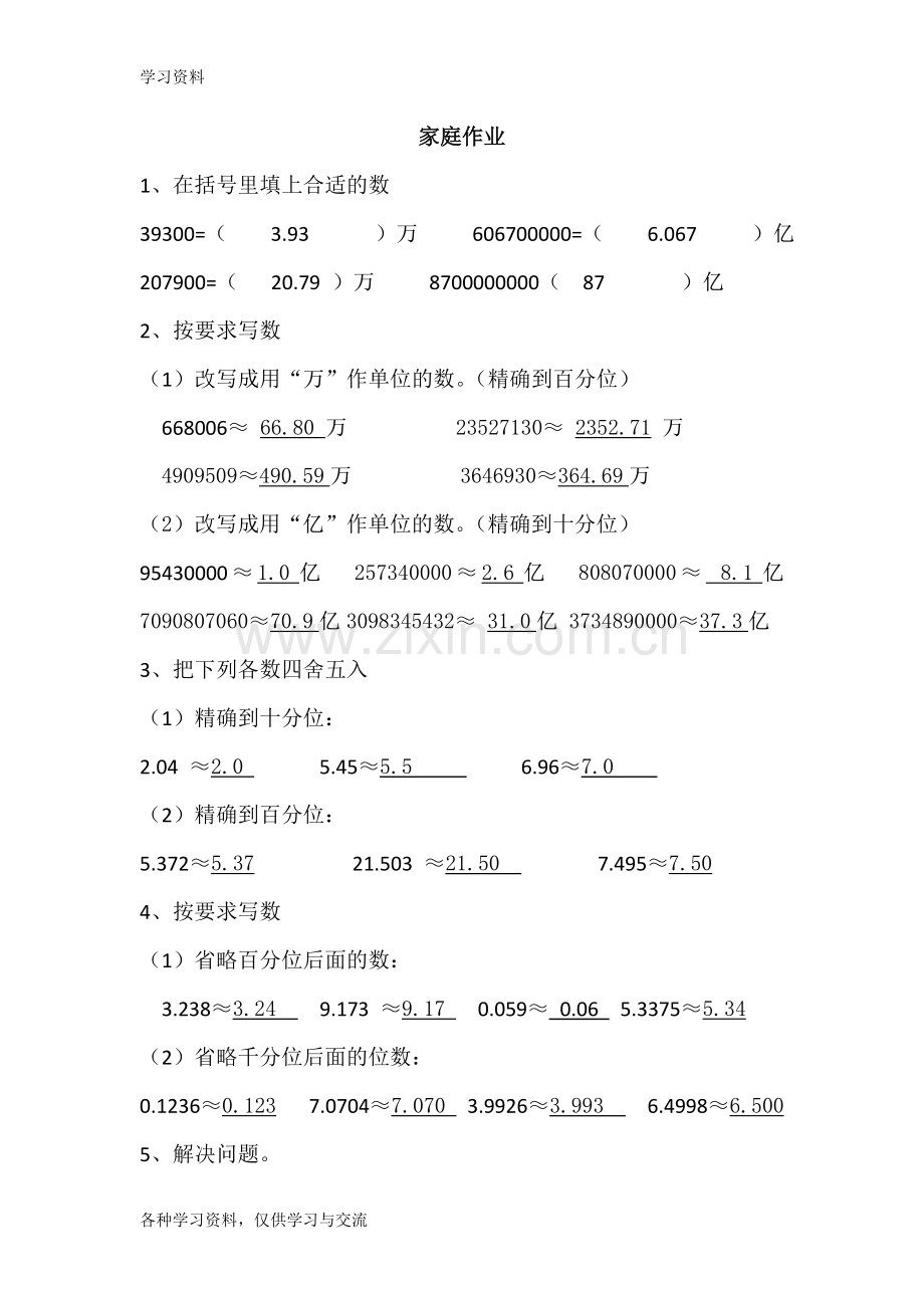 人教版四年级数学小数的性质近似数练习题教学内容.doc_第1页