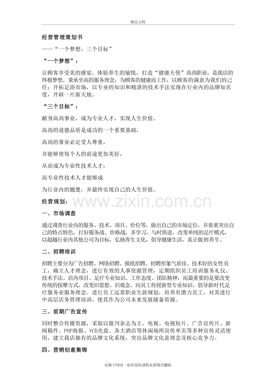 足疗店经营方案资料.doc_第2页