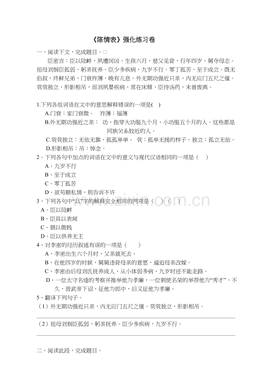 《陈情表》强化练习及答案教学提纲.doc_第2页