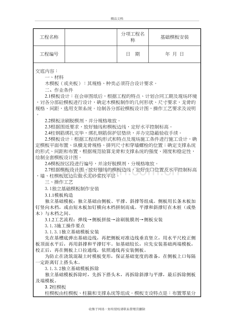 基础模板安装技术交底教学文案.doc_第2页