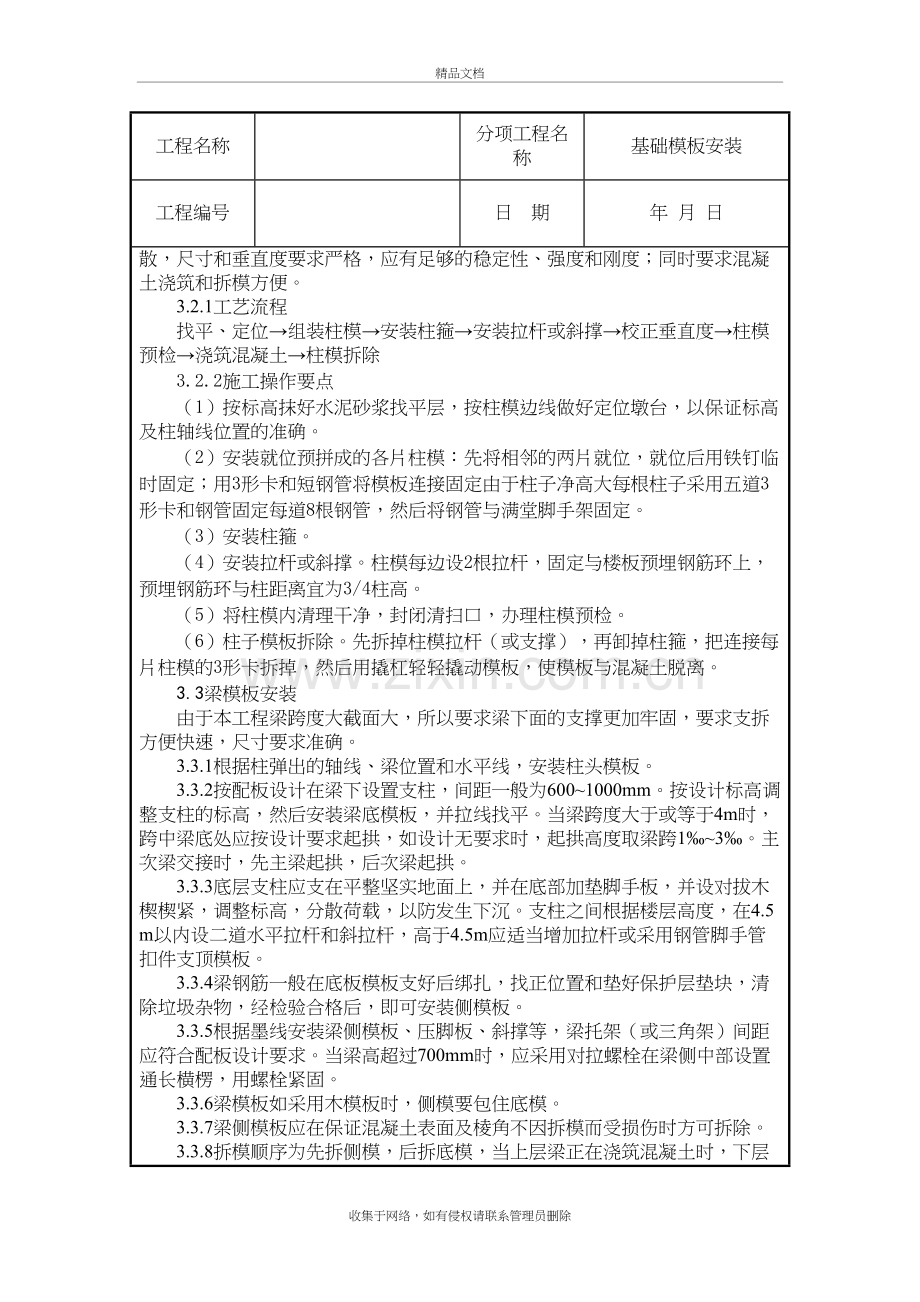 基础模板安装技术交底教学文案.doc_第3页