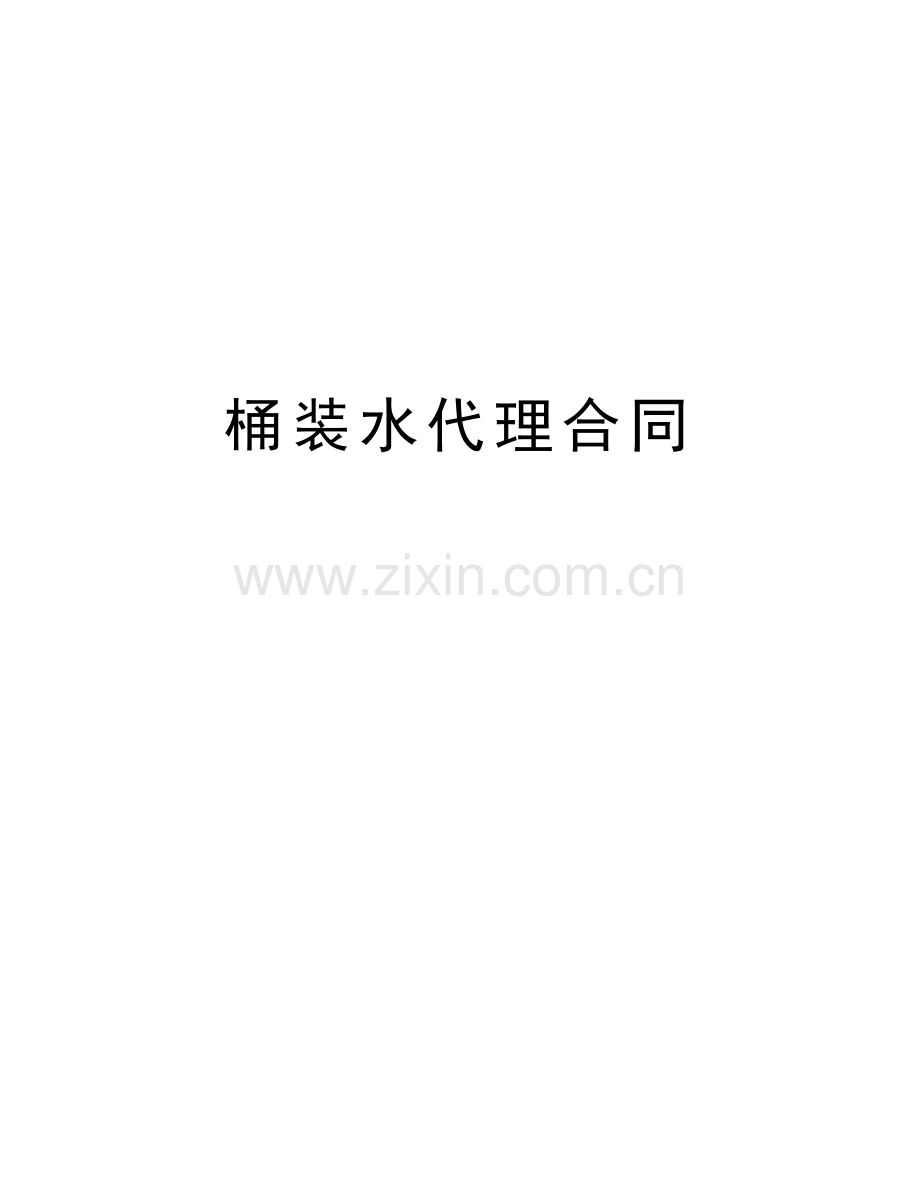 桶装水代理合同讲解学习.doc_第1页