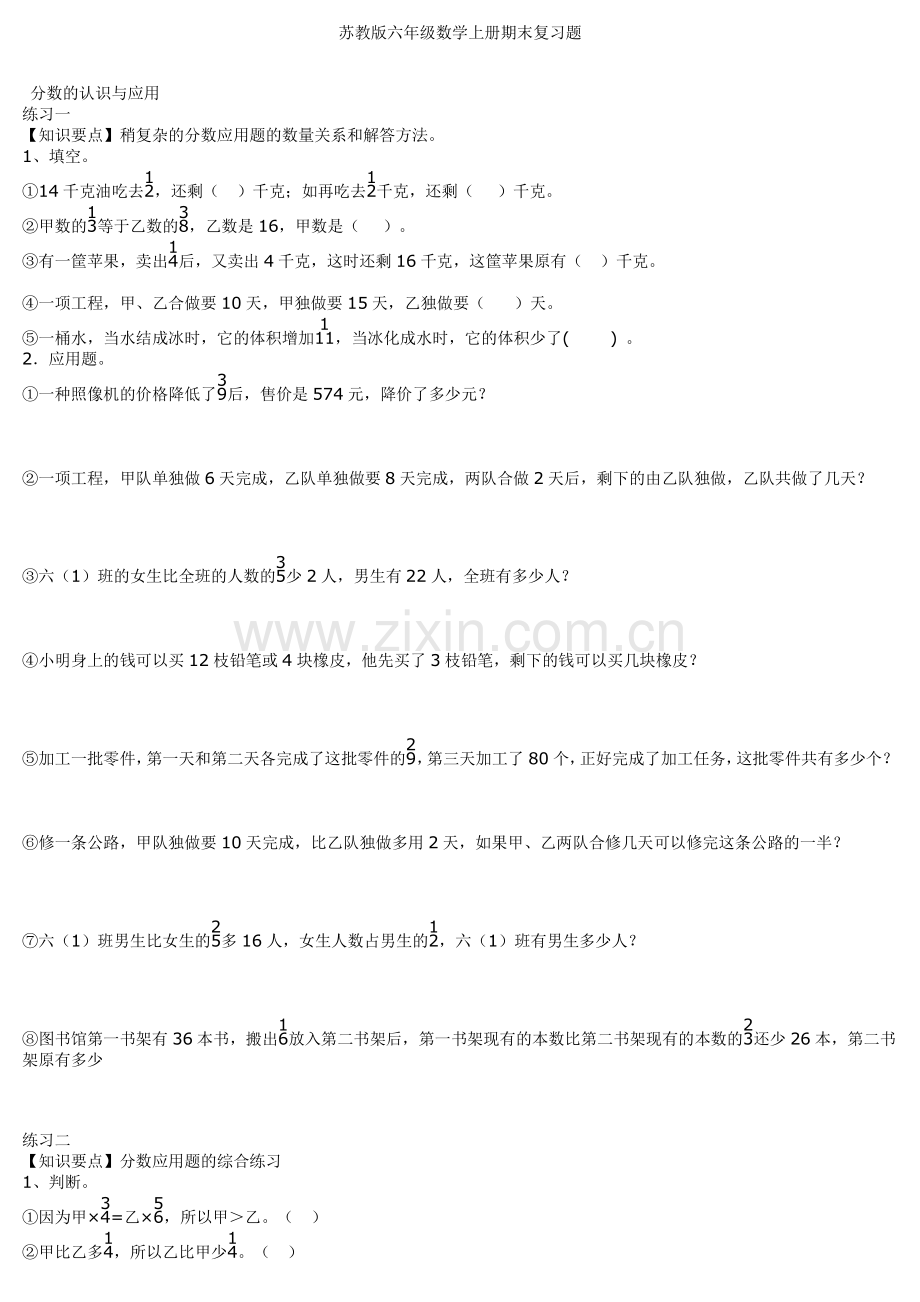 苏教版六年级数学上册期末复习题库讲课教案.doc_第1页