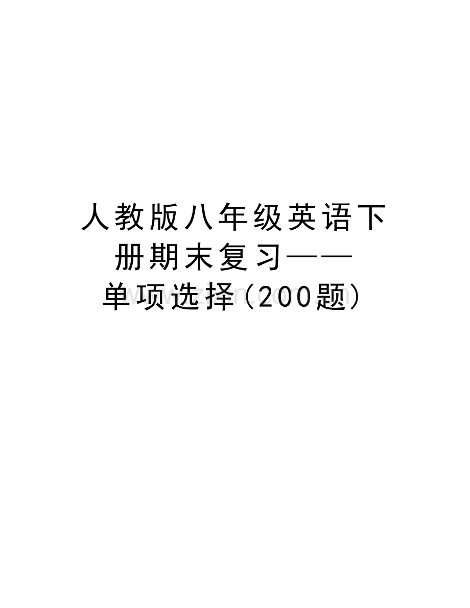 人教版八年级英语下册期末复习——单项选择(200题)-教案资料.doc_第1页