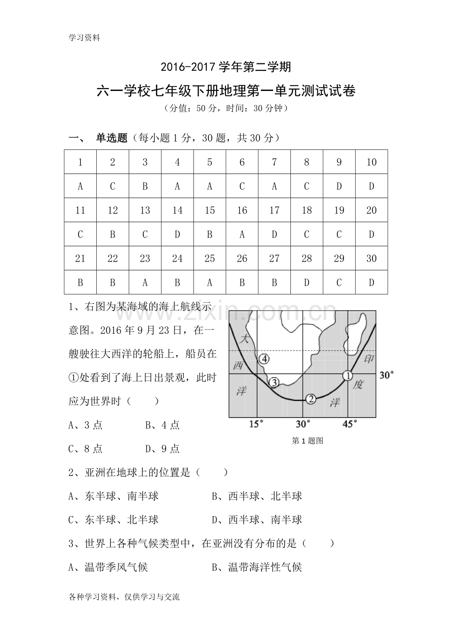 七下地理第一章测试卷-湘教版教学提纲.doc_第1页