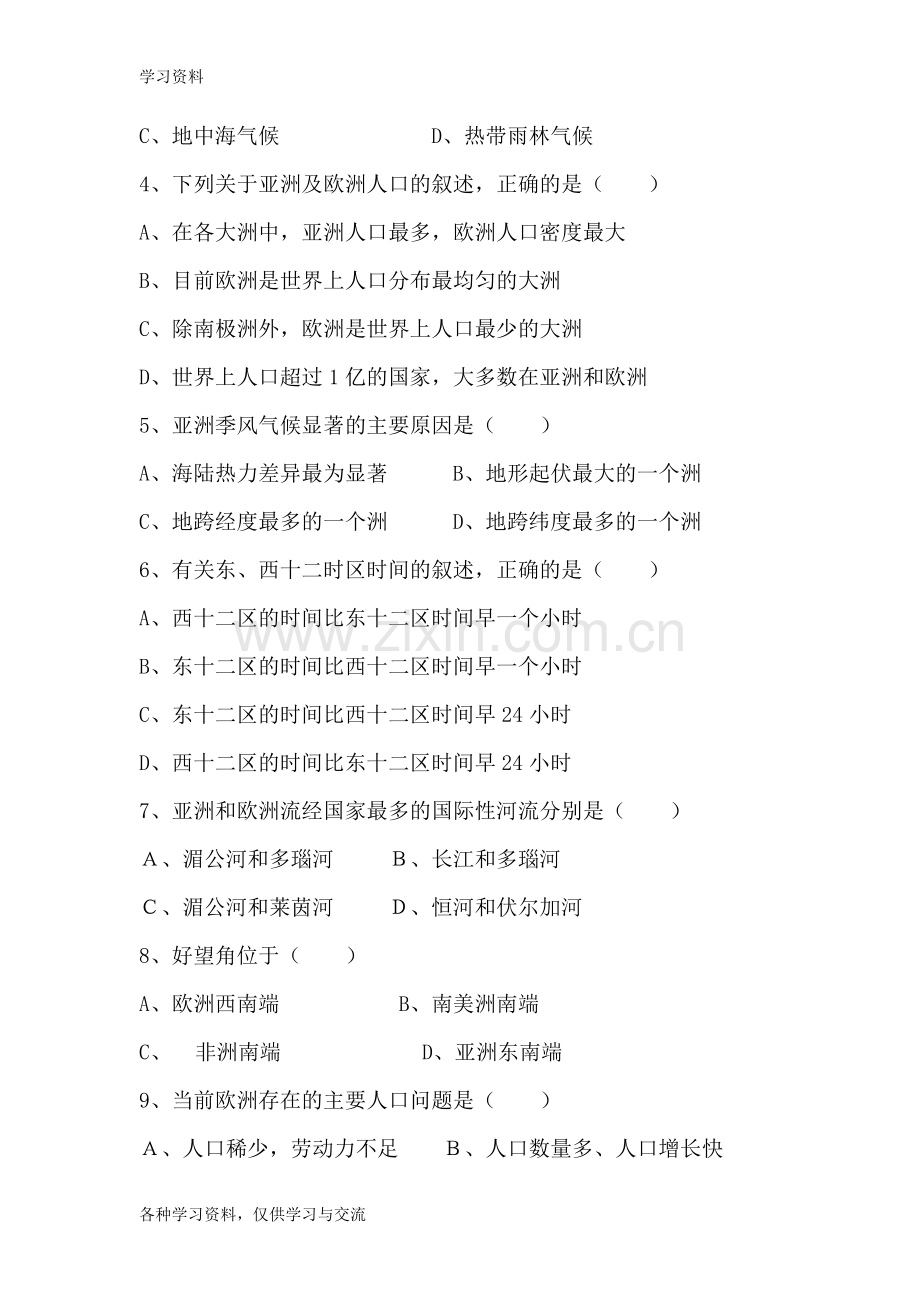 七下地理第一章测试卷-湘教版教学提纲.doc_第2页