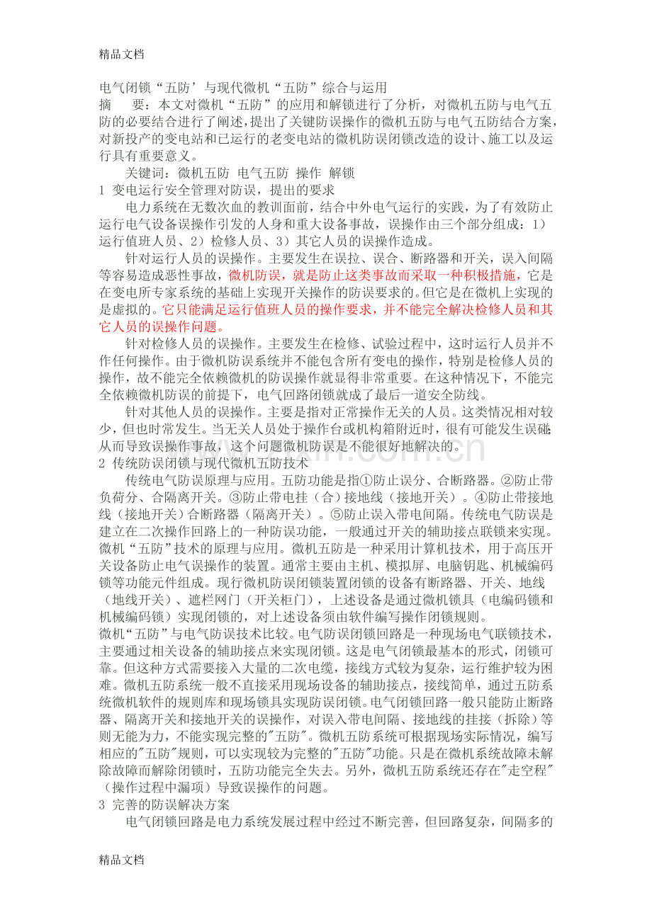 电气五防与微机五防复习课程.doc_第1页