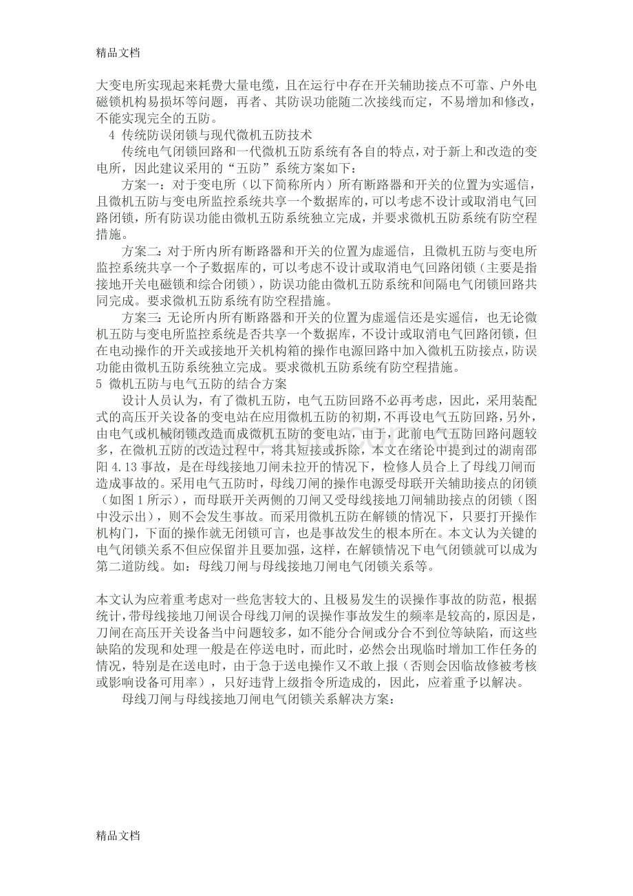 电气五防与微机五防复习课程.doc_第2页